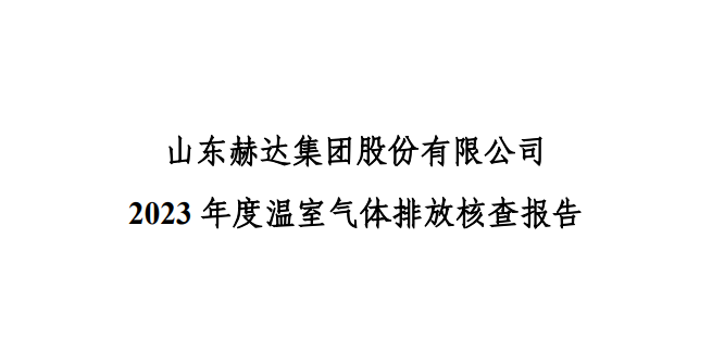 公示-二四六免费资料大全部 2023 年度温室气体排放核查报告